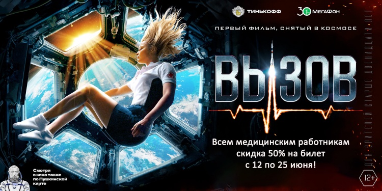 Для медицинских работников РФ предоставляется скидка в 50 (пятьдесят) процентов от объявленной цены билета на просмотр фильма «Вызов».