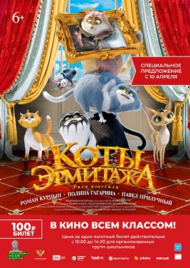 Мультфильм «Коты Эрмитажа» по специальной цене 100 рублей