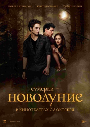 Сумерки. Сага. Новолуние